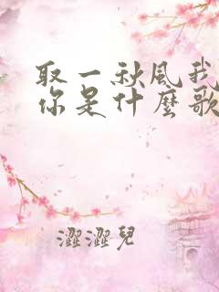 取一秋风我在等你是什么歌