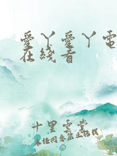 爱丫爱丫电视剧在线看