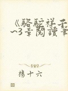 《骆驼祥子》1~3章阅读笔记