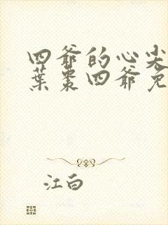 四爷的心尖宠妃叶枣四爷免费阅读小说