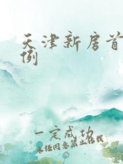 天津新房首付比例