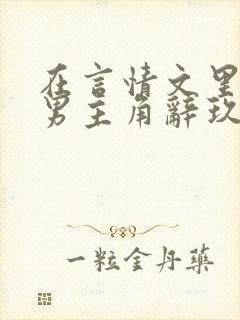 在言情文里撩直男主角辞玖