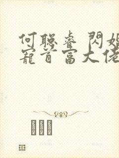 何聪睿 闪婚成宠首富大佬爱上我