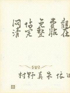 网站免费观看高清完整版在线观看