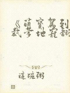 《萌宝驾到:总裁爹地宠翻天》