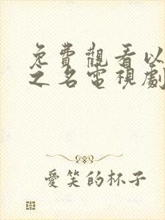 免费观看以家人之名电视剧全集