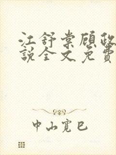 江舒棠顾政南小说全文免费无弹窗