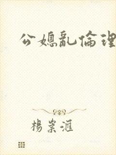 公媳乱伦理小说