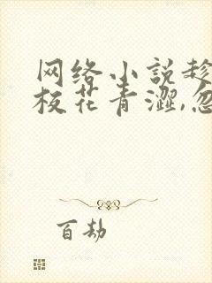 网络小说趁高冷校花青涩,忽悠她做老婆