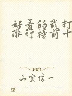 好看的武打电影排行榜前十名