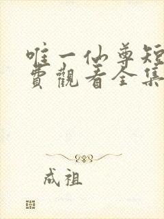 唯一仙尊短剧免费观看全集