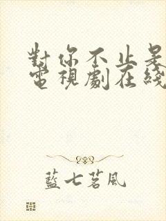 对你不止是喜欢电视剧在线播放