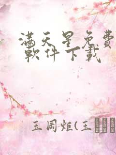 满天星免费漫画 软件下载