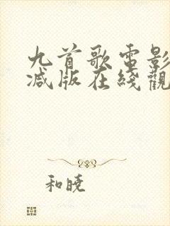 九首歌电影无删减版在线观看免费