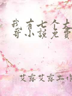 我有七个大佬哥哥小说免费阅读txt