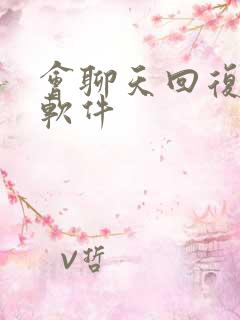 会聊天回复神器软件