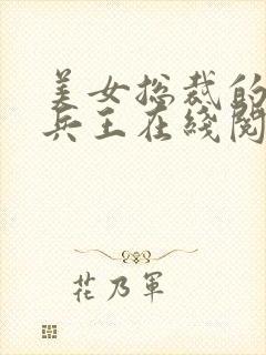 美女总裁的贴身兵王在线阅读免费