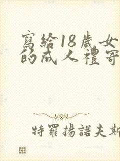 写给18岁女孩的成人礼寄语