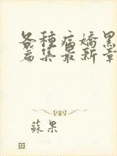 各种病娇黑化短篇集最新章节