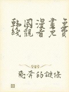 韩国漫画免费在线观看免费