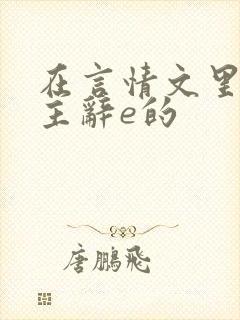 在言情文里撩男主辞e的