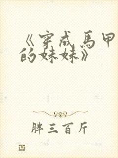 《穿成马甲大佬的妹妹》