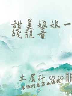 甜美姐姐一集在线观看