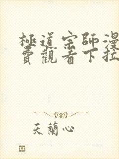 极道宗师漫画免费观看下拉式六漫画