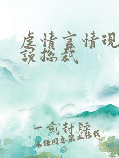 虐情言情现代小说总裁