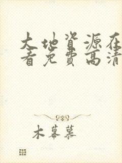 大地资源在线观看免费高清完整版