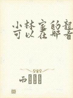 小林家的龙女仆可以在哪看