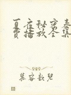 夏夜秘密泰剧免费播放全集高清