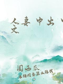 人妻 中出 中文