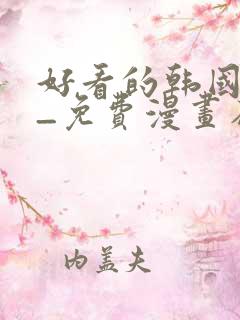 好看的韩国漫画_免费漫画在线