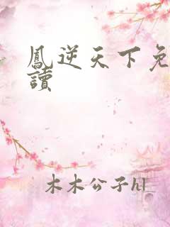 凤逆天下免费阅读