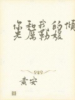 你和我的倾城时光厉勒媛