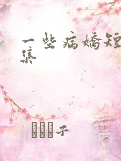 一些病娇短篇合集