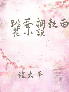 跳蛋调教白丝校花小说