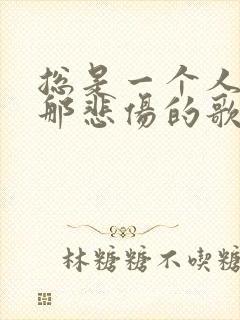 总是一个人听着那悲伤的歌是什么歌