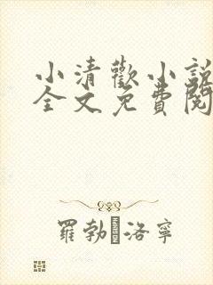 小清欢小说在线全文免费阅读