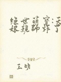 绝世萌宝:天才娘亲帅炸了小说