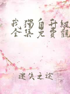 我独自升级漫画全集免费观看高清