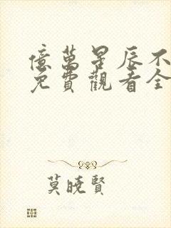 亿万星辰不及你免费观看全集