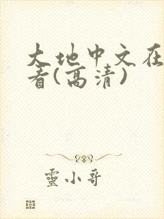 大地中文在线观看(高清)