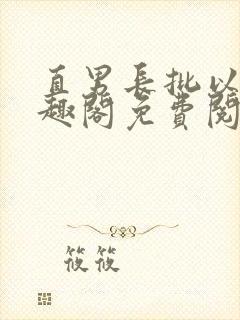 直男长批以后笔趣阁免费阅读