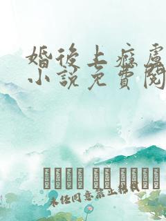 婚后上瘾卢平凡小说免费阅读