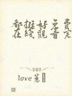 都挺好免费全集在线观看完整版高清