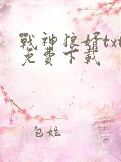 战神狼婿txt免费下载