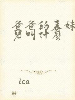 爸爸的表妹的女儿叫什么