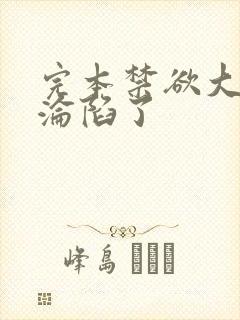 完本禁欲大佬他沦陷了